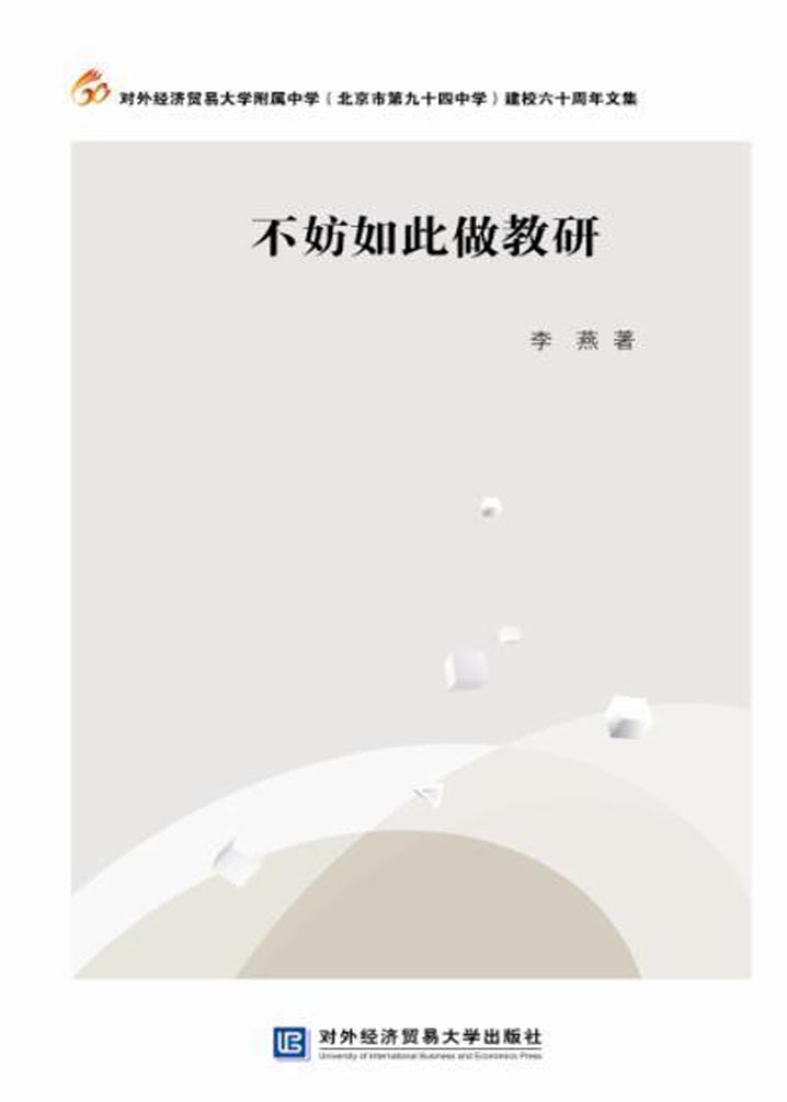 不妨如此做教研