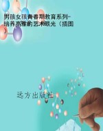 男孩女孩青春期教育系