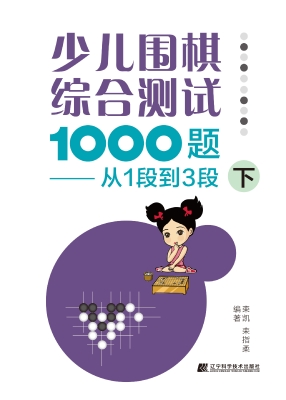 少儿围棋综合测试1000