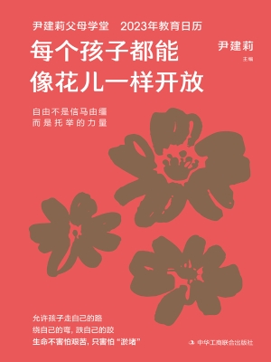 每个孩子都能像花儿一