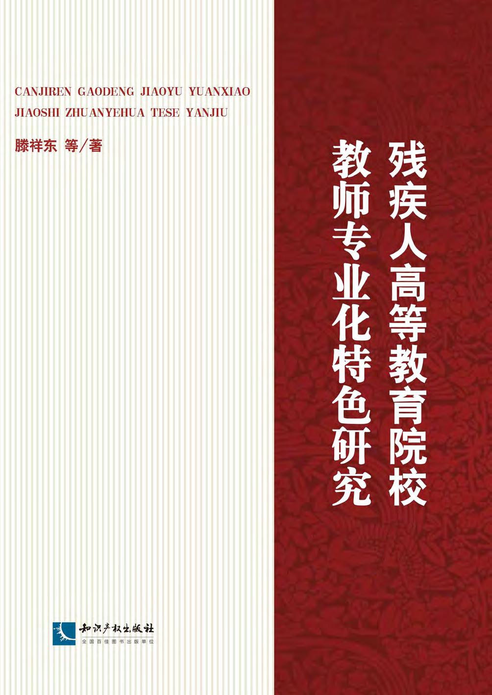 残疾人高等教育院校教