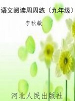 语文阅读周周练（九年级