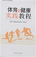 体育与健康实践教程