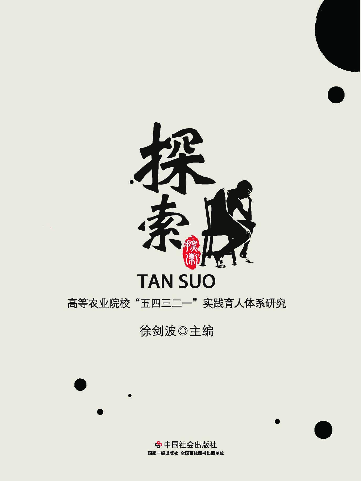 探索：高等农业院校“五