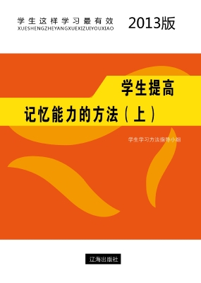 学生提高记忆能力的方