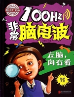 100Hz非常脑电波——