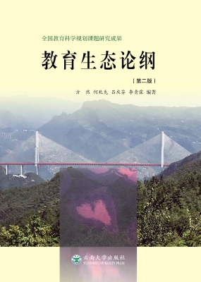 教育生态论纲