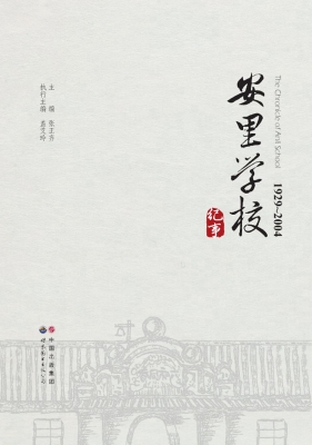 安里学校纪事