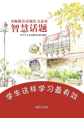 名师推荐话题作文素材