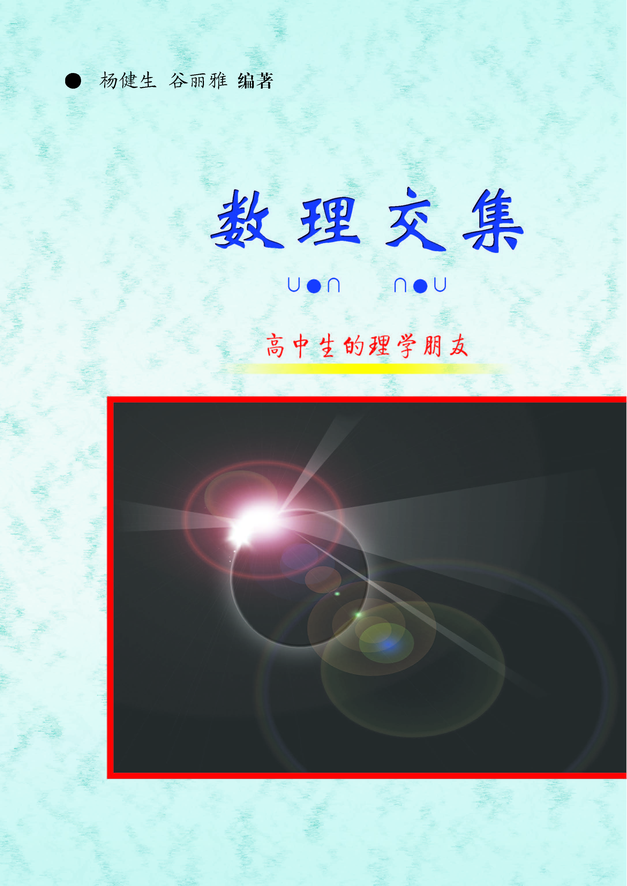 数理交集——高中生的