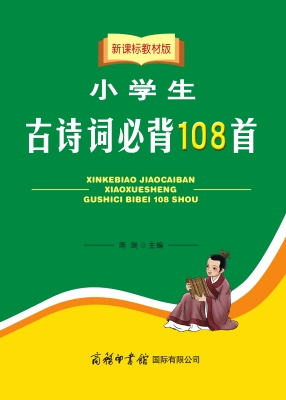 新课标教材版小学生古