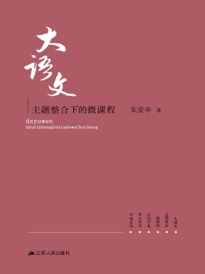 大语文——主题整合下