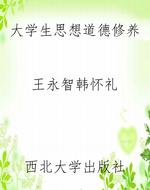 大学生思想道德修养