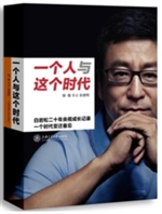 一个人与这个时代