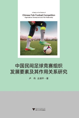 中国民间足球竞赛组织