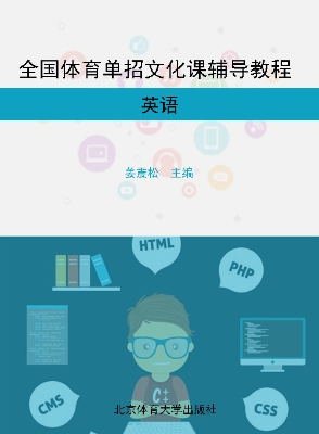 全国体育单招文化课辅