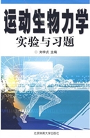 运动生物力学实验与习