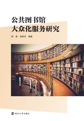 公共图书馆大众化服务