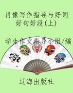 肖像写作指导与好词好