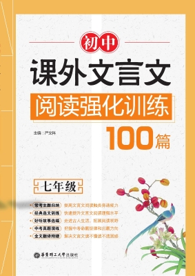 初中课外文言文阅读强