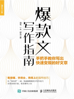 爆款文写作指南——手