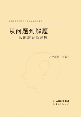从问题到解题——迈向