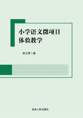 小学语文微项目体验教