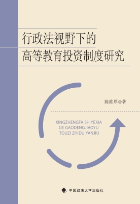 行政法视野下的高等教