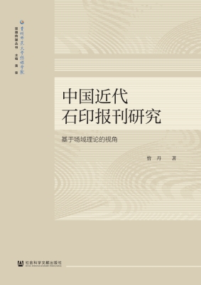 中国近代石印报刊研究