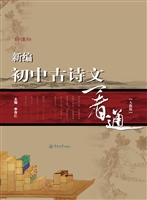 新编初中古诗文一看通