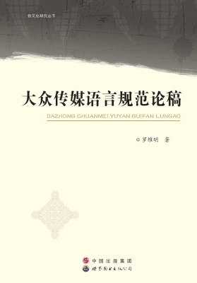 大众传媒语言规范论稿