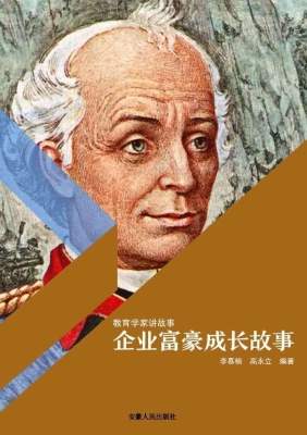 企业富豪成长故事