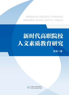 新时代高职院校人文素