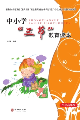 中小学“三节”教育读