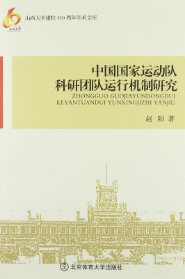 中国国家运动队科研团