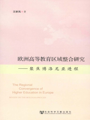 欧洲高等教育区域整合