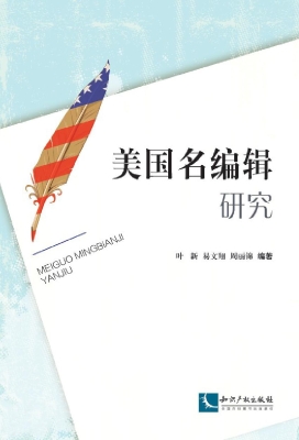 美国名编辑研究