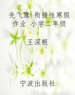 先飞鹰 衔接性寒假作