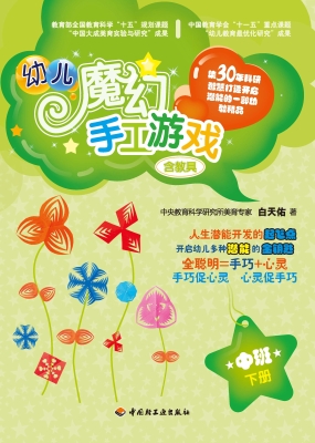 幼儿魔幻手工游戏（中班