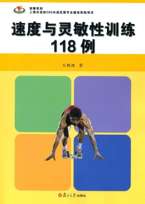 速度与灵敏性训练118