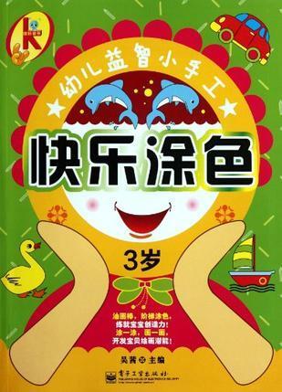 快乐涂色（3岁）