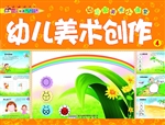 幼儿美术创作 4