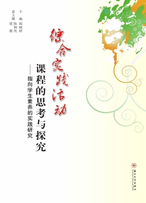 综合实践活动课程的思