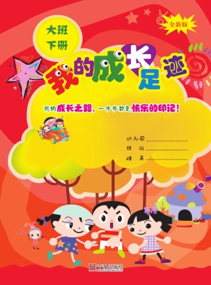 我的成长足迹（大班下册