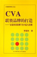 CVA联赛品牌的打造—
