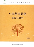 小学数学教材研读与教