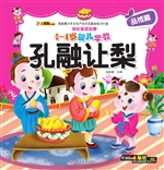 孔融让梨