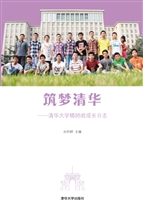 筑梦清华