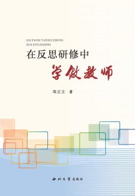 在反思研修中学做教师