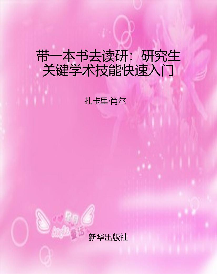 带一本书去读研：研究生